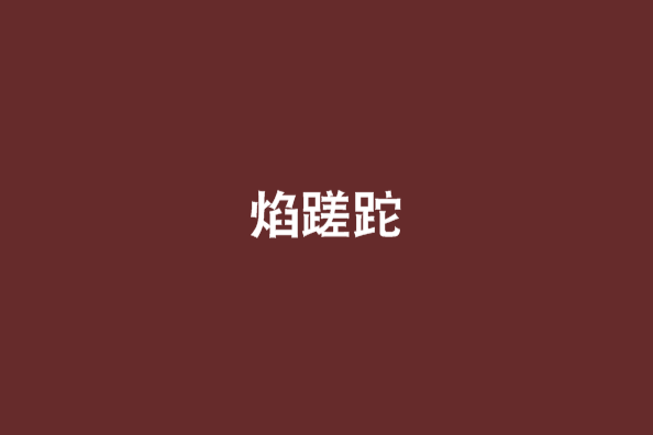 焰蹉跎