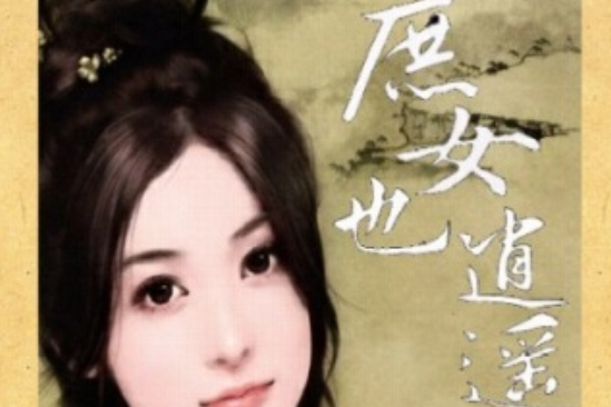 庶女也逍遙 庶女也逍遙