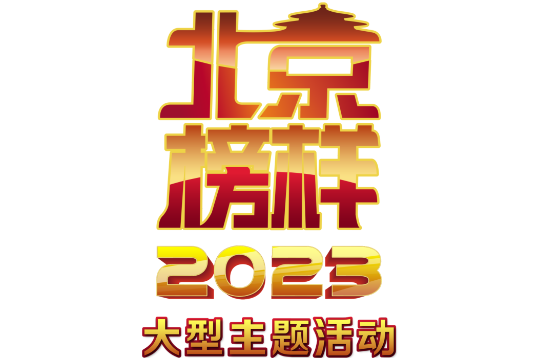 2023北京榜樣 2023北京榜樣