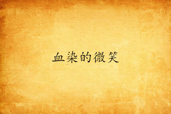 血染的微笑