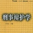 刑事辯護學(2003年民眾出版的圖書) 刑事辯護學(2003年民眾出版的圖書)