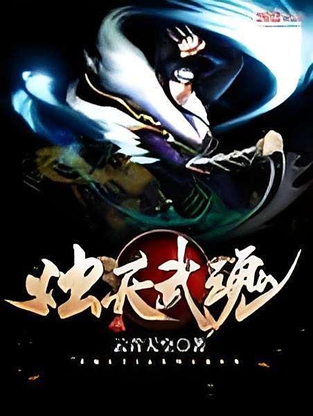 燭天武魂 燭天武魂