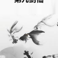 第九劍仙 第九劍仙