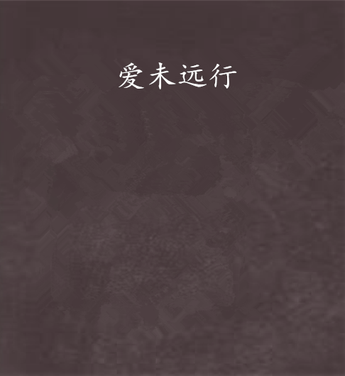 愛未遠行(顏沙創作的網路小說) 愛未遠行(顏沙創作的網路小說)