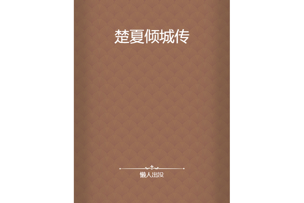 楚夏傾城傳 楚夏傾城傳