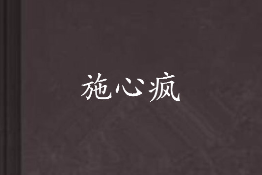施心瘋 施心瘋
