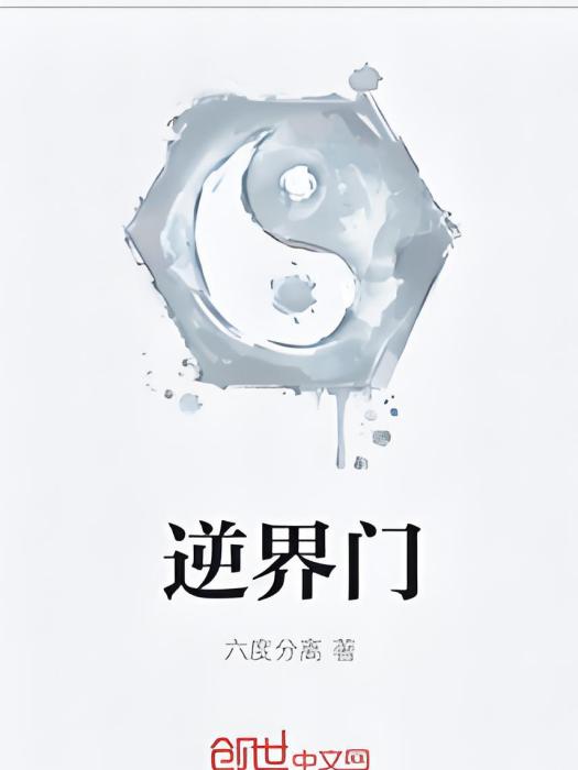 逆界門 逆界門