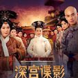 深宮諜影(2012年甘婷婷、鄭嘉穎主演電視劇) 深宮諜影(2012年甘婷婷、鄭嘉穎主演電視劇)