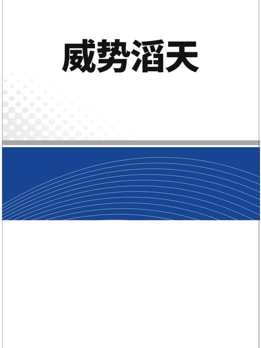 威勢滔天