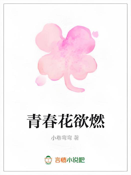 青春花欲燃 青春花欲燃