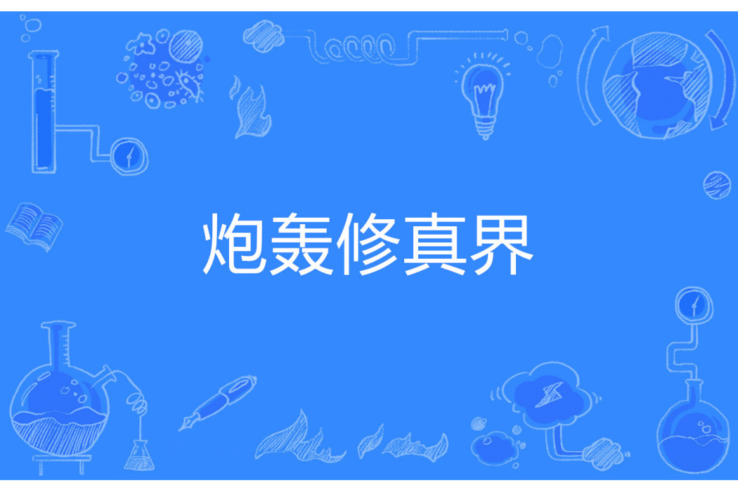 炮轟修真界 炮轟修真界