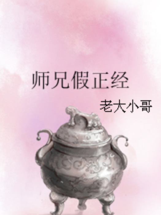 師兄假正經 師兄假正經