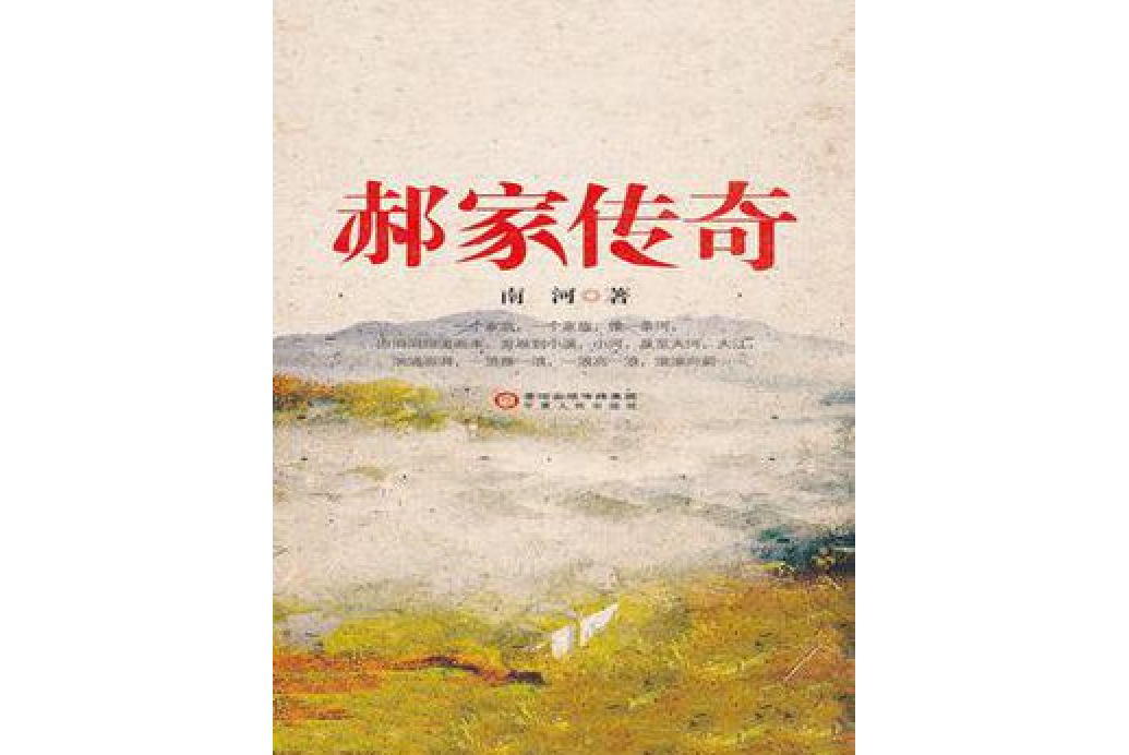 郝家傳奇 郝家傳奇