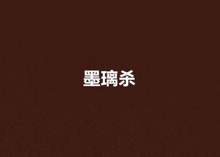 墨璃殺 墨璃殺