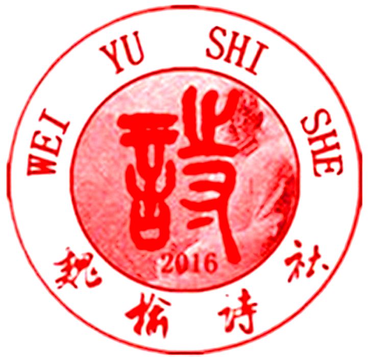 魏榆詩社 魏榆詩社