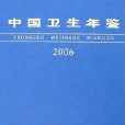 中國衛生年鑑2006