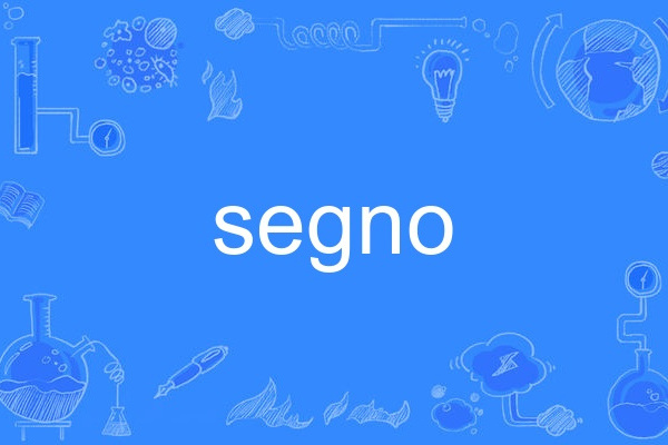 segno(英語單詞) segno(英語單詞)