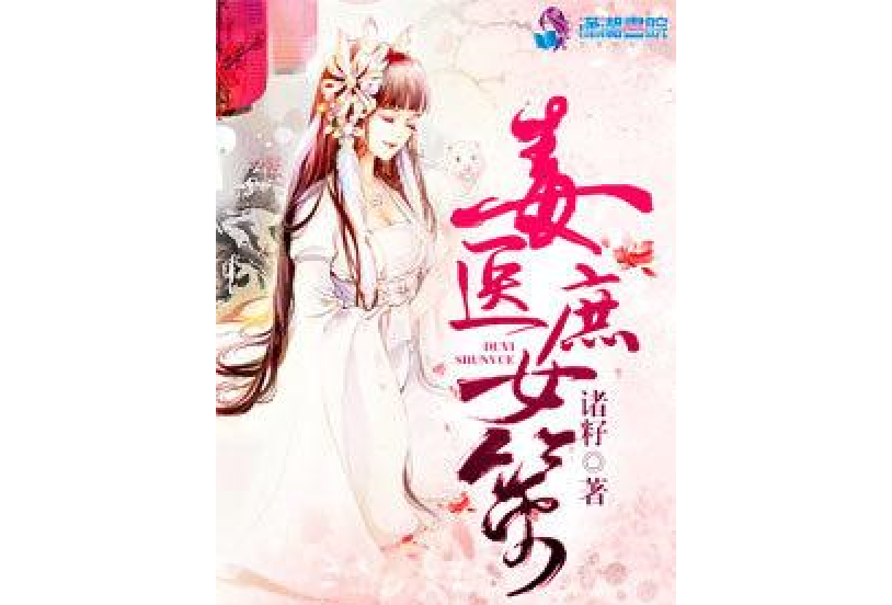 毒醫庶女策 毒醫庶女策