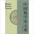 中國數學史大系-第三卷東漢三國