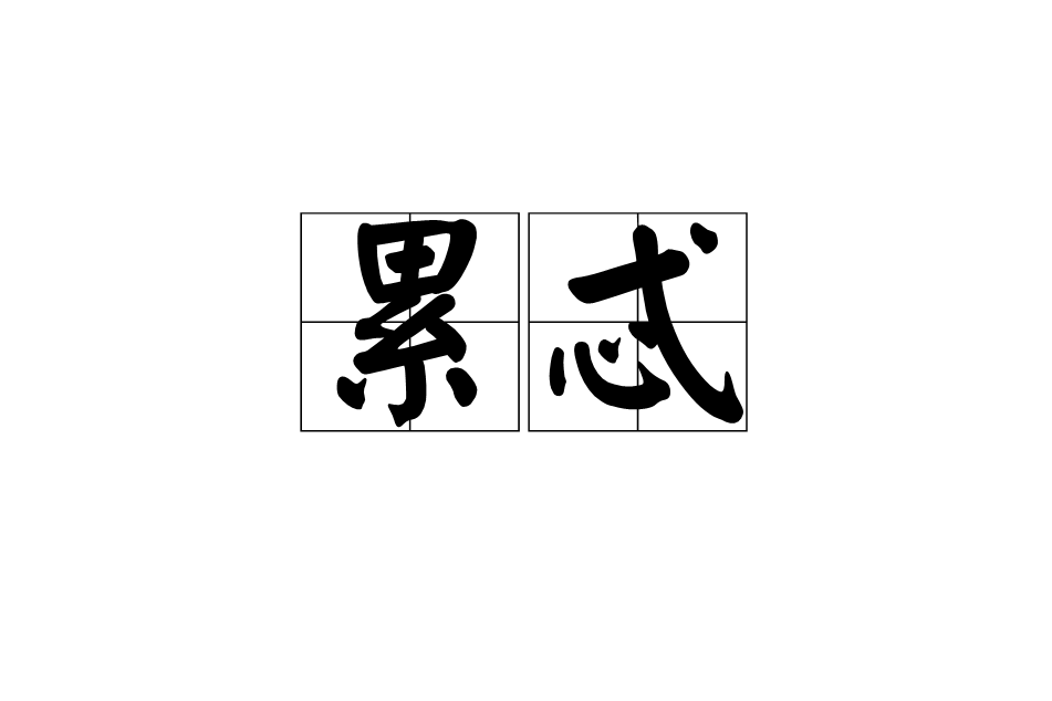 累忒 累忒