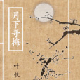 月下尋梅 月下尋梅