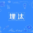 埋汰 埋汰