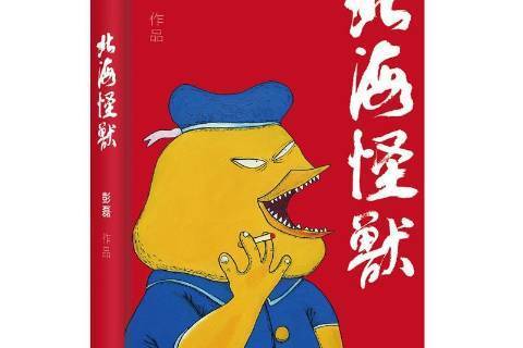 北海怪獸(2018年北京聯合出版公司出版的圖書) 北海怪獸(2018年北京聯合出版公司出版的圖書)