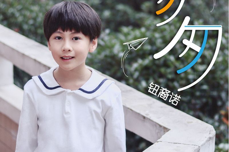 匆匆(鈕裔諾演唱歌曲) 匆匆(鈕裔諾演唱歌曲)