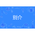 別介 別介