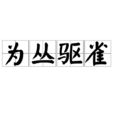 為叢驅雀 為叢驅雀