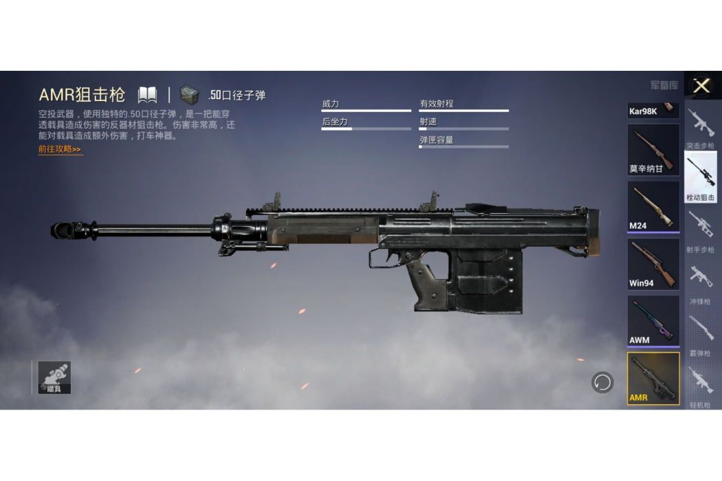 AMR(手遊《和平精英》中的狙擊槍) AMR(手遊《和平精英》中的狙擊槍)