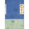 張大力(馮驥才《俗世奇人》中人物) 張大力(馮驥才《俗世奇人》中人物)