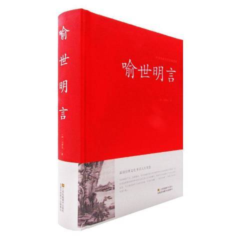 喻世明言(2016年江蘇鳳凰美術出版社出版的圖書) 喻世明言(2016年江蘇鳳凰美術出版社出版的圖書)
