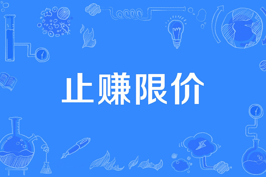 止賺限價 止賺限價