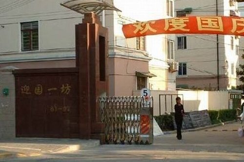 迎園一坊 迎園一坊