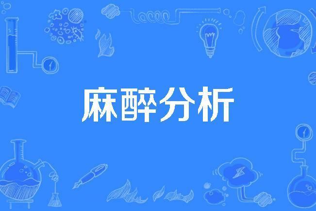 麻醉分析 麻醉分析