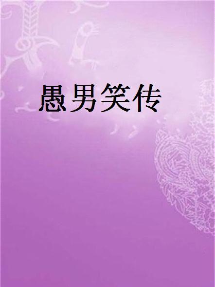愚男笑傳 愚男笑傳