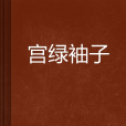 宮綠袖子 宮綠袖子