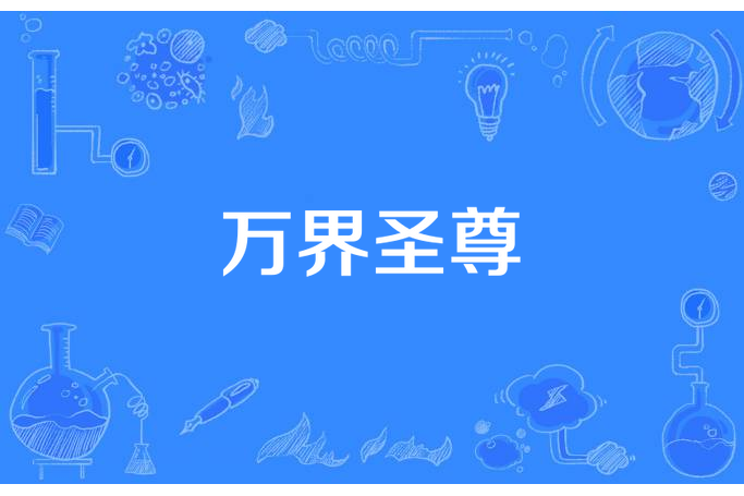 萬界聖尊(蕭易水所著小說) 萬界聖尊(蕭易水所著小說)