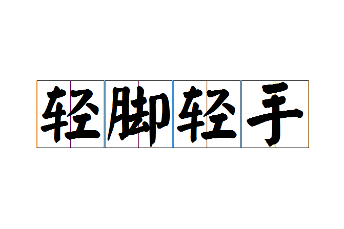輕腳輕手 輕腳輕手