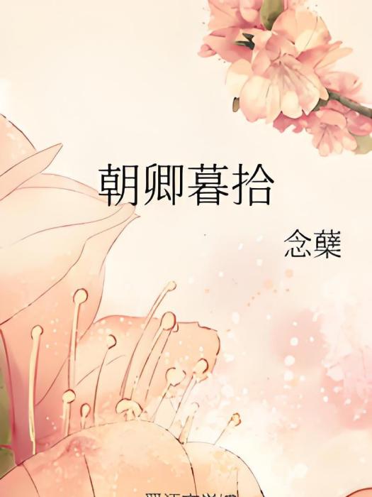 朝卿暮拾 朝卿暮拾