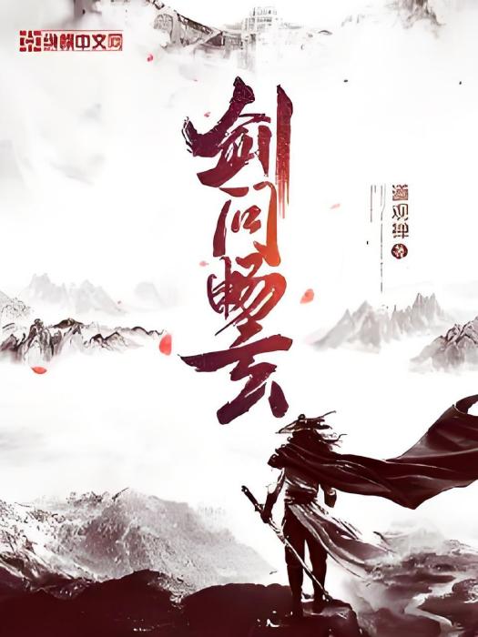 劍問暢玄 劍問暢玄