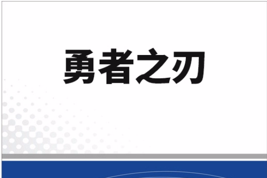 勇者之刃(小說) 勇者之刃(小說)
