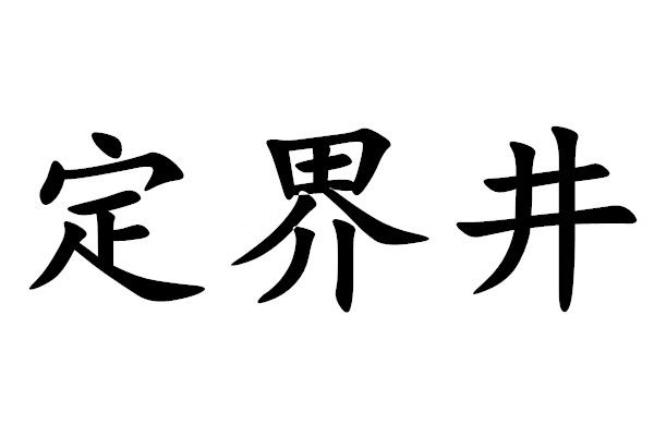 定界井 定界井