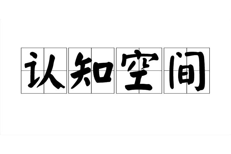 認知空間(空間認知) 認知空間(空間認知)