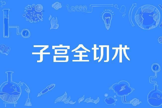 子宮全切術 子宮全切術