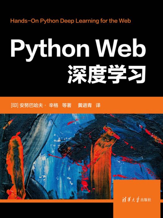 Python Web深度學習 Python Web深度學習