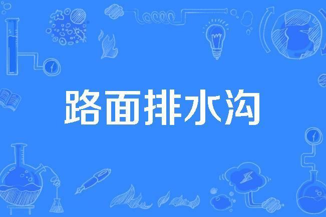 路面排水溝 路面排水溝