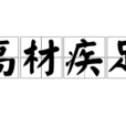 高材疾足 高材疾足