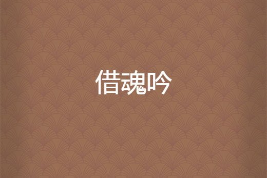 借魂吟 借魂吟
